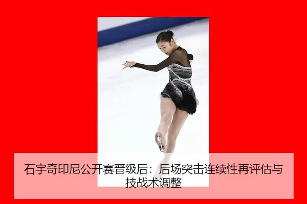 shi-yu-qi-yin-ni-gong-kai-sai-jin-ji-hou-hou-chang-tu-ji-lian-xu-xing-zai-ping-gu-yu-ji-zhan-shu-tiao-zheng-2-275.jpg