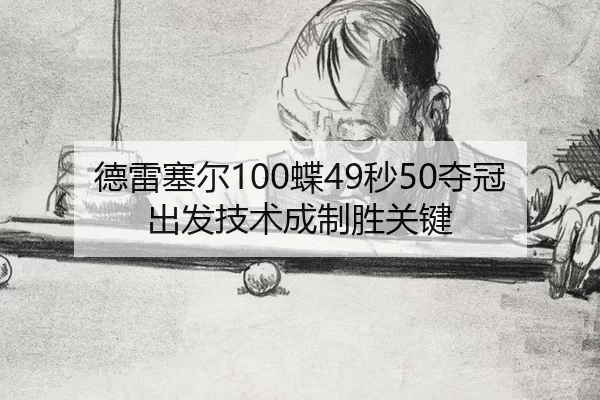 德雷塞尔100蝶49秒50夺冠 出发技术成制胜关键
