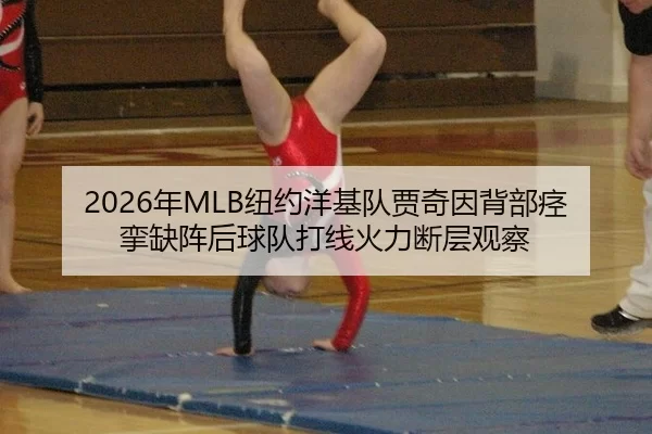 2026年MLB纽约洋基队贾奇因背部痉挛缺阵后球队打线火力断层观察