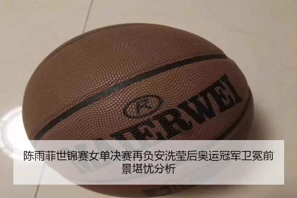chen-yu-fei-shi-jin-sai-nv-dan-jue-sai-zai-fu-an-xi-ying-hou-ao-yun-guan-jun-wei-mian-qian-jing-kan-you-fen-xi-3-251.jpg